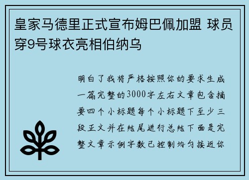 皇家马德里正式宣布姆巴佩加盟 球员穿9号球衣亮相伯纳乌
