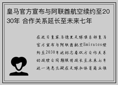 皇马官方宣布与阿联酋航空续约至2030年 合作关系延长至未来七年