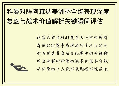 科曼对阵阿森纳美洲杯全场表现深度复盘与战术价值解析关键瞬间评估