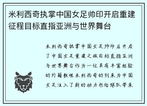 米利西奇执掌中国女足帅印开启重建征程目标直指亚洲与世界舞台 米利西奇执掌中国女足帅印开启重建征程目标直指亚洲与世界舞台
