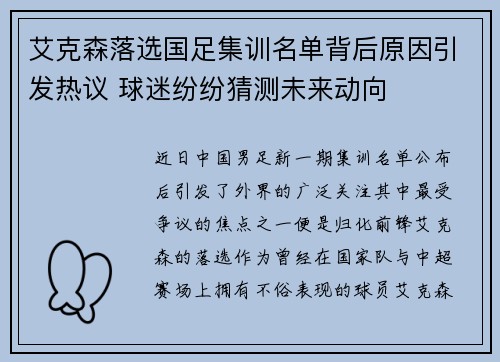 艾克森落选国足集训名单背后原因引发热议 球迷纷纷猜测未来动向