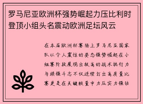 罗马尼亚欧洲杯强势崛起力压比利时登顶小组头名震动欧洲足坛风云 罗马尼亚欧洲杯强势崛起力压比利时登顶小组头名震动欧洲足坛风云