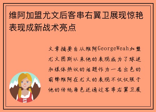 维阿加盟尤文后客串右翼卫展现惊艳表现成新战术亮点 维阿加盟尤文后客串右翼卫展现惊艳表现成新战术亮点