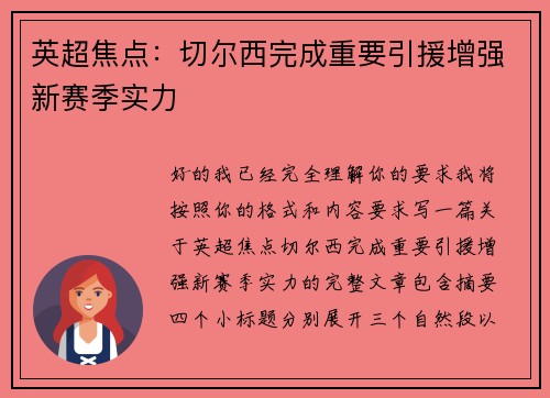 英超焦点:切尔西完成重要引援增强新赛季实力 英超焦点:切尔西完成重要引援增强新赛季实力
