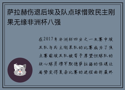 萨拉赫伤退后埃及队点球惜败民主刚果无缘非洲杯八强