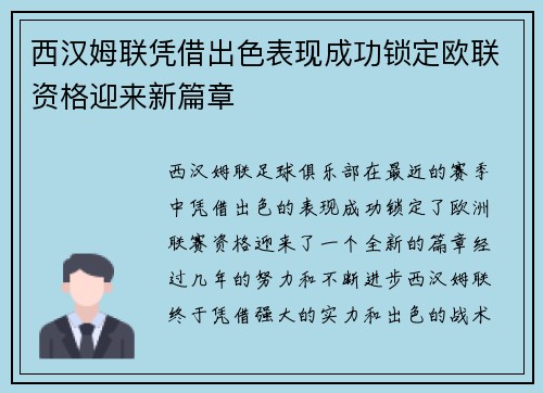 西汉姆联凭借出色表现成功锁定欧联资格迎来新篇章 西汉姆联凭借出色表现成功锁定欧联资格迎来新篇章