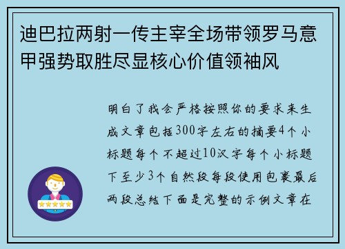 迪巴拉两射一传主宰全场带领罗马意甲强势取胜尽显核心价值领袖风 迪巴拉两射一传主宰全场带领罗马意甲强势取胜尽显核心价值领袖风