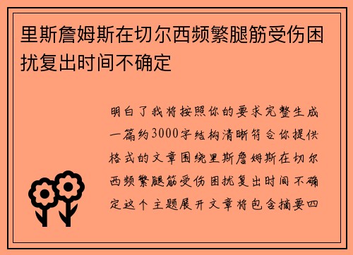 里斯詹姆斯在切尔西频繁腿筋受伤困扰复出时间不确定 里斯詹姆斯在切尔西频繁腿筋受伤困扰复出时间不确定