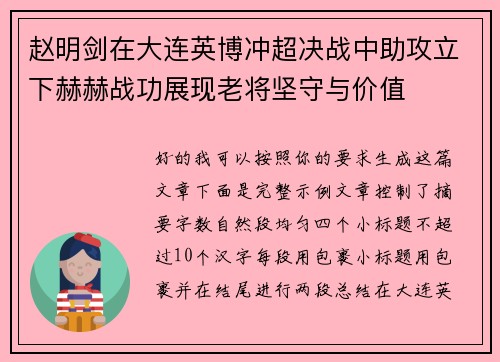 赵明剑在大连英博冲超决战中助攻立下赫赫战功展现老将坚守与价值 赵明剑在大连英博冲超决战中助攻立下赫赫战功展现老将坚守与价值