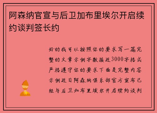 阿森纳官宣与后卫加布里埃尔开启续约谈判签长约