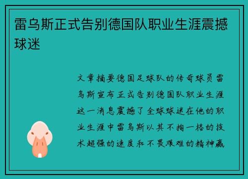 雷乌斯正式告别德国队职业生涯震撼球迷 雷乌斯正式告别德国队职业生涯震撼球迷