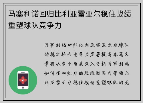 马塞利诺回归比利亚雷亚尔稳住战绩重塑球队竞争力