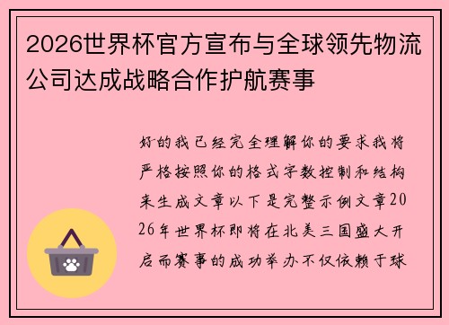 2026世界杯官方宣布与全球领先物流公司达成战略合作护航赛事 2026世界杯官方宣布与全球领先物流公司达成战略合作护航赛事