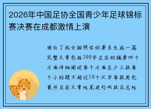 2026年中国足协全国青少年足球锦标赛决赛在成都激情上演