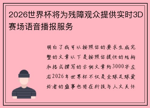 2026世界杯将为残障观众提供实时3D赛场语音播报服务