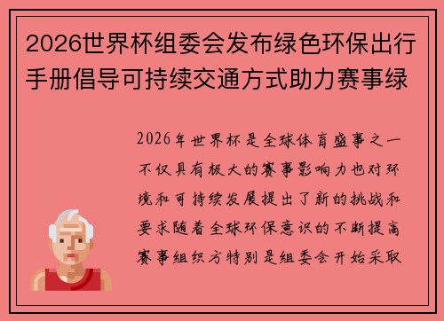 2026世界杯组委会发布绿色环保出行手册倡导可持续交通方式助力赛事绿色发展