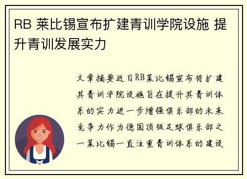 RB 莱比锡宣布扩建青训学院设施 提升青训发展实力