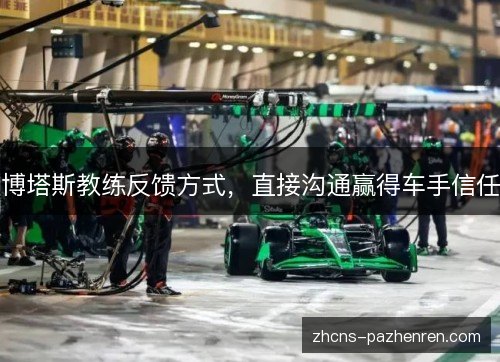 博塔斯教练反馈方式,直接沟通赢得车手信任 博塔斯教练反馈方式,直接沟通赢得车手信任