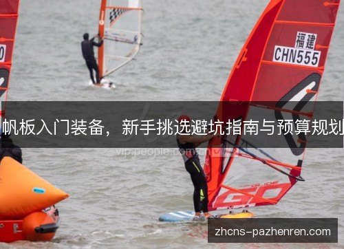 帆板入门装备，新手挑选避坑指南与预算规划