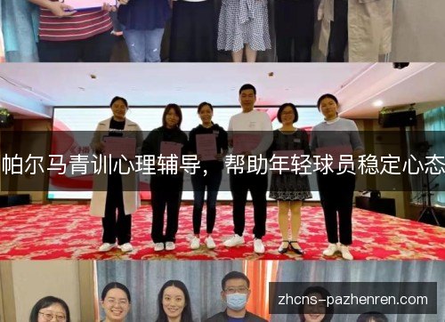 帕尔马青训心理辅导，帮助年轻球员稳定心态